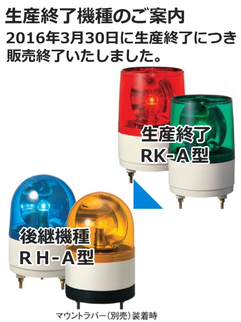 パトライト(PATLITE)　小型回転灯 RK-200A AC200V Ф100 防滴 （赤、黄、緑、青）【生産終了】後継機種のご案内