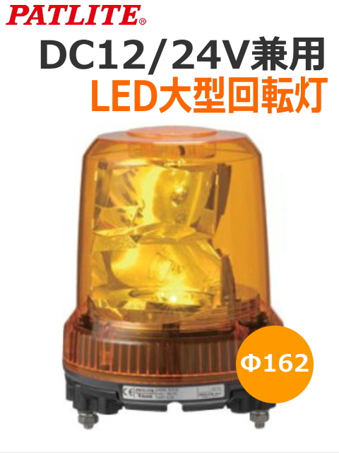 パトライト(PATLITE)　強耐振大型パワーLED回転灯 RLR-M1 DC12/24V兼用  Ф162 耐塵防水 黄 送料無料