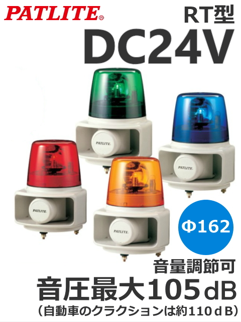 パトライト(PATLITE)　ホーンスピーカー一体型マルチ電子音回転灯　RT-24 DC24V Ф162 （色、電子音お選びいただけます。） 送料無料