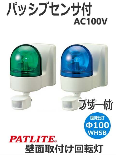 パトライト(PATLITE)　パトセンサ 壁面取付けセンサ付き回転灯 WHSB-100A AC100V Ф100 防滴 ブザー有り（緑、青） 送料無料