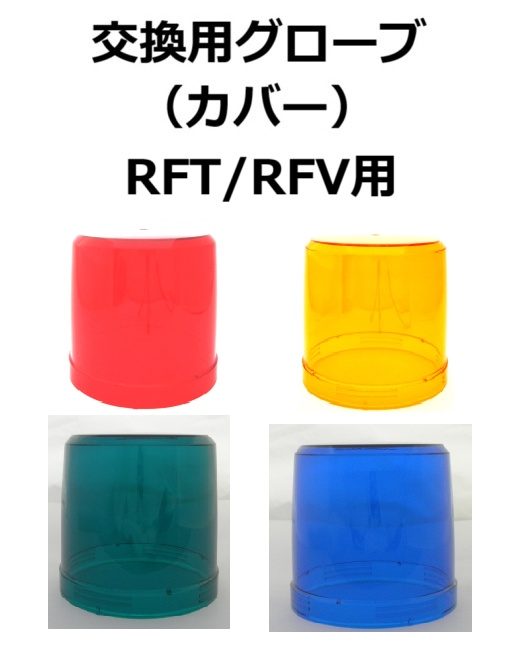 【補修・交換部品】パトライト交換用グローブ RFT/RFV型用  赤:A31110064-1F1、黄:A31110064-2F1、緑:A31110064-3F1、青:A31110064-4F1