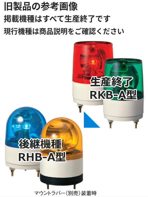 パトライト(PATLITE)　小型回転灯 RKB-24A DC24V Ф100 防滴 ブザー付き（赤、黄、緑、青）
