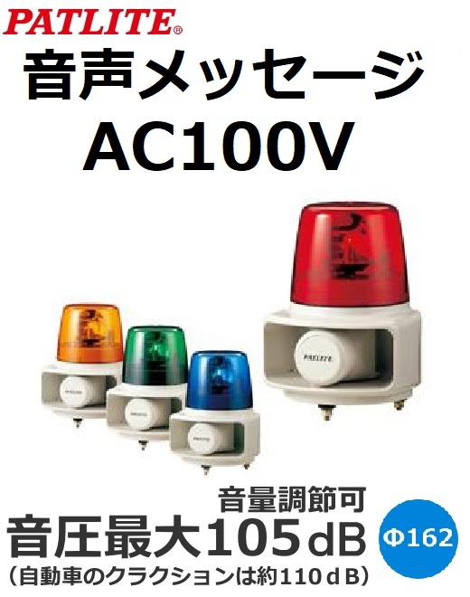 パトライト(PATLITE)　ホーンスピーカー一体型音声合成回転灯　RT-100VF AC100V Ф162 （色お選びいただけます。） 送料無料