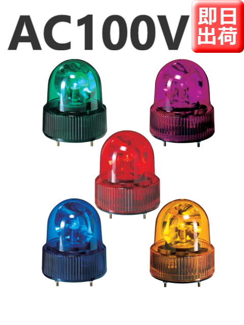 パトライト(PATLITE)　小型回転灯 SKH-110A AC100V Ф118 防滴（赤、黄、緑、青、紫）