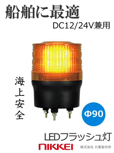 【即納】船舶に最適 LEDフラッシュ灯 (ストロボ・キセノン後継機) DC12/24V兼用 超高輝度フラッシュライト。Ф90 防滴 （黄 緑 青） 送料無料