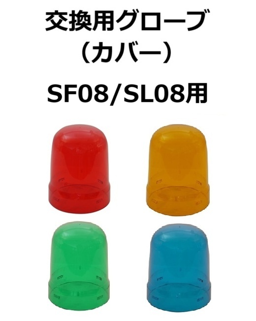 【補修・交換部品】パトライト交換用グローブ SF08型、SL08型用  赤:GA0000029-F1、黄:GA0000030-F1、緑:GA0000031-F1、青:GA0000032-F1