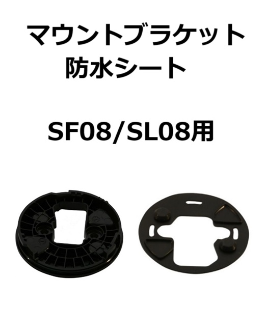 【補修・交換部品】パトライト交換用マウントブラケット、防水シート SF08型、SL08型用  GA0000512-F1、GA0000498-F1