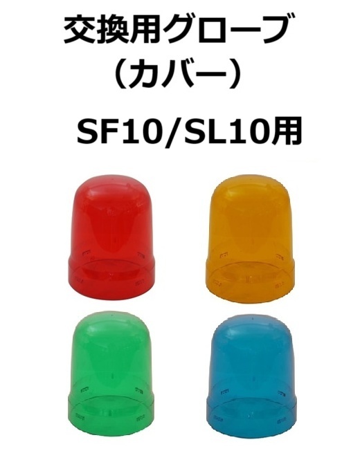 【補修・交換部品】パトライト交換用グローブ SF10型、SL10型用  赤:GA0000033-F1、黄:GA0000034-F1、緑:GA0000035-F1、青:GA0000036-F1