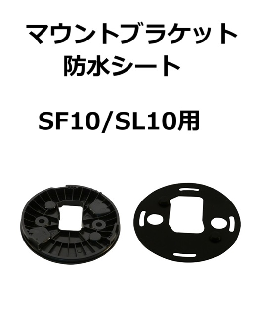 【補修・交換部品】パトライト交換用マウントブラケット、防水シート SF10型、SL10型用  GA0000513-F1、GA0000499-F1