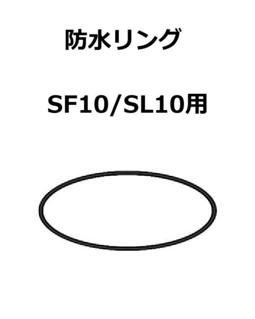 【補修・交換部品】パトライト交換用防水リング SF10型、SL10型用  GA0000795-F1