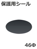 日恵製作所 オプション　マグネット用保護シールΦ46　型式A90127