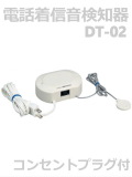 パトライト(PATLITE) 電話ですよ 電話着信音検知器 DT-02　AC100V※回転灯は別売りです。用途に応じてお選びください【生産終了代替品のご案内】（お問合せダイアル045-833-8270）