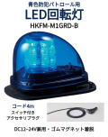LED回転灯│車両用DC12～24V│ゴムマグネット脱着│HKFM-M1GRD│青│パトライト