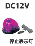 パトライト(PATLITE)　流線型回転灯 KW-12 DC12V（色は紫のみです。） シガーソケット