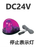 パトライト(PATLITE)　流線型回転灯 KW-24 DC24V（色は紫のみです。） シガーソケット