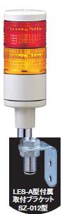 パトライト(PATLITE)　LED薄型小型積層信号灯　LES-202A　2段　点灯　AC/DC24V　50Ф　ポール取付け（色選べます。）