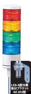 パトライト(PATLITE)　LED薄型小型積層信号灯　LES-402A　4段　点灯　AC/DC24V　50Ф　ポール取付け 赤・黄・緑・青 送料無料