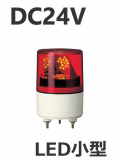 パトライト(PATLITE)　LED超小型回転灯 RLE-24 DC24V Ф82 防滴 赤　送料無料