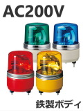 パトライト(PATLITE)　小型回転灯 SKH-200EA AC200V Ф100 防滴（赤、黄、緑、青）