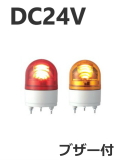 パトライト(PATLITE)　LED小型回転灯 RHEB-24 DC24V Ф100 防滴 ブザー付（赤、黄）送料無料