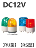 パトライト(PATLITE)　超小型回転灯 RU/RS-12 DC12V Ф82 防滴（赤、黄、緑、青）