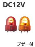 パトライト(PATLITE)　LED小型回転灯 SKHEB-12 DC12V Ф118 防滴 ブザー付（赤、黄）送料無料