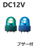 パトライト(PATLITE)　LED小型回転灯 SKHEB-12 DC12V Ф118 防滴 ブザー付（緑、青）送料無料