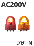 パトライト(PATLITE)　LED小型回転灯 SKHEB-200 AC200V Ф118 防滴 ブザー付（赤、黄）送料無料