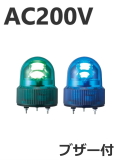 パトライト(PATLITE)　LED小型回転灯 SKHEB-200 AC200V Ф118 防滴 ブザー付（緑、青）送料無料