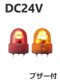 パトライト(PATLITE)　LED小型回転灯 SKHEB-24 DC24V Ф118 防滴 ブザー付（赤、黄）送料無料
