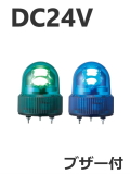 パトライト(PATLITE)　LED小型回転灯 SKHEB-24 DC24V Ф118 防滴 ブザー付（緑、青）送料無料