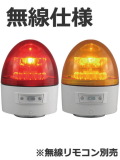 日恵製作所 電池式LED回転灯  ニコカプセル無線仕様(受注生産品)  VL11B-003A/RC 乾電池式 Ф118 防滴 （赤or黄） 送料無料