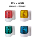 パトライト(PATLITE)　壁面取付け小型回転灯 WKB-12A DC12V Ф100 防滴　ブザー（赤、黄、緑、青）