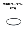 【補修・交換部品】パトライト交換用ロータゴム RT用  A51120008-F1