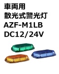 パトライト LED散光式警光灯　AZF-M1LB DC12/24V兼用　黄、緑、青