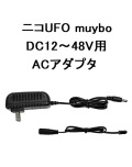 日恵製作所 ACアダプタセット12V2A  BK7AD12DS