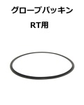 【補修・交換部品】パトライト交換用グローブパッキン RT用  C33410001-F1