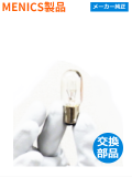 ジェネリック 回転灯 （MENICS社）交換用電球 MAB-T15-D-130-25【補修部品】