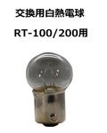 【補修・交換部品】パトライト交換用白熱電球 RT-100/200用 1箱（10個入）  D01201503-F1