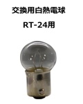 【補修・交換部品】パトライト交換用白熱電球 RT-24用 1箱（10個入）  D02402003-F1