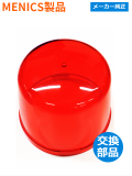 ジェネリック 回転灯 （MENICS社）MS135B-10-R（赤色）用交換グローブ【補修備品】