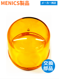 ジェネリック 回転灯 （MENICS社）MS135B-10-Y（黄色）用交換グローブ【補修備品】