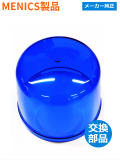 ジェネリック 回転灯 （MENICS社）MS135B-10-B（青色）用交換グローブ【補修備品】