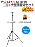パトライト 回転灯 三脚 メーカー正規品セット SZ-009型+KG-100型 オプション スタンド