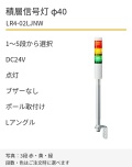 LED積層信号灯｜DC24V｜点灯のみ・ブザーなし｜ポール取付け・Lアングル｜φ40｜LR4-02LJNW｜1～5段・色選択｜パトライト
