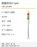 LED積層信号灯｜DC24V｜点灯・点滅・ブザーあり｜ポール取付け・円形ブラケット｜φ40｜LR4-02PJBW｜1～5段・色選択｜パトライト