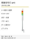 LED積層信号灯｜AC100～240V｜点灯・点滅・ブザーあり｜ポール取付け・Lアングル｜φ40｜LR4-M2LJBW｜1～5段・色選択｜パトライト