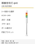 LED積層信号灯｜AC100～240V｜点灯・点滅・ブザーあり｜ポール取付け・円形ブラケット｜φ40｜LR4-M2PJBW｜1～5段・色選択｜パトライト