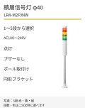LED積層信号灯｜AC100～240V｜点灯のみ・ブザーなし｜ポール取付け・円形ブラケット｜φ40｜LR4-M2PJNW｜1～5段・色選択｜パトライト