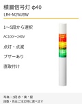 LED積層信号灯｜AC100～240V｜点灯・点滅・ブザーあり｜直取付け｜φ40｜LR4-M2WJBW｜1～5段・色選択｜パトライト
